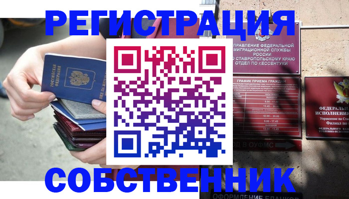 временная регистрация собственник в Семикаракорске